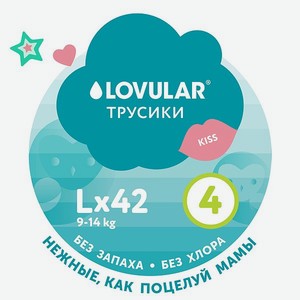 Подгузники-трусики LOVULAR Sweet Kiss L 9-14 кг 42 шт