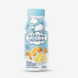 Йогурт питьевой Козочка с облачка из козьего молока с бананом и овсяным печеньем 3,2% 200 г