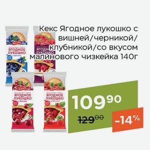Кекс Ягодное Лукошко со вкусом малинового чизкейка 140г
