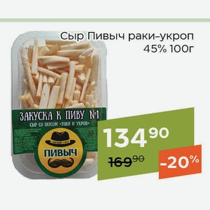 Сыр Пивыч раки-укроп 45% 100г