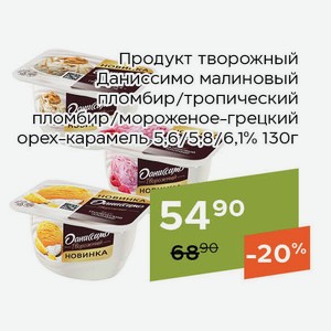 Продукт творожный Даниссимо мороженое-грецкий орех-карамель 6,1% 130г