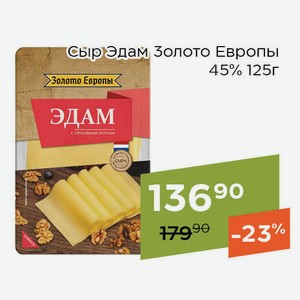 Сыр Эдам Золото Европы 45% 125г