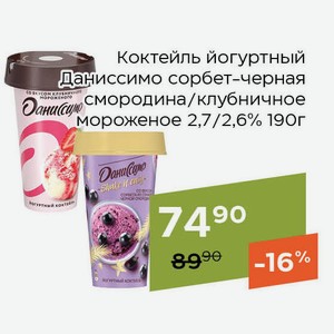 Коктейль йогуртный Даниссимо клубничное мороженое 2,6% 190г