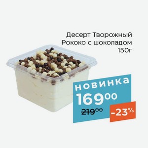 Десерт Творожный Рококо с шоколадом 150г