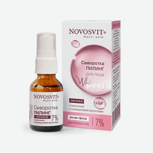Novosvit Сыворотка-пилинг ночная для лица с молочной и салициловой кислотами 25мл