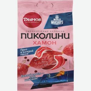Колбаски Дымов Пиколини со вкусом хамона сырокопченые 50 г