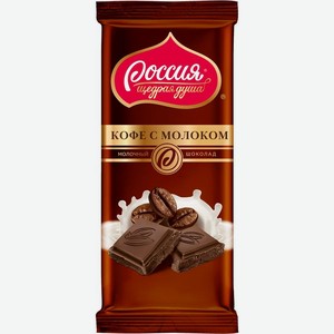Шоколад молочный Россия - Щедрая душа! Кофе с молоком 90 г