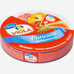 Сыр плавленый Ассорти Viola Финское избранное 50% 130 г
