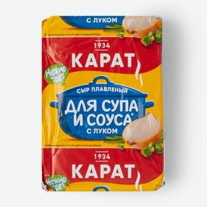 Сыр плавленый Карат с луком для супа 45%-55% 90 г