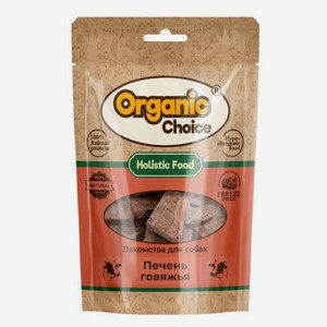 Лакомство для собак Organic Сhoice печень говяжья 55 г