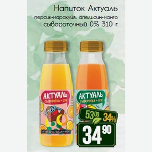 Напиток сывороточный Актуаль персик-маракуйя, апельсин-манго 0% 310 г