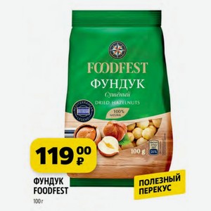 Фундук Foodfest 100 Г