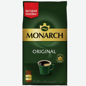 Кофе растворимый Монарх Ориджинал 800г сублимированный