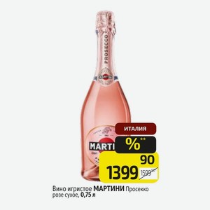 Вино игристое МАРТИНИ Просекко розе сухое, 0,75 л