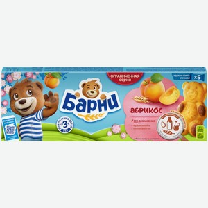 Пирожное Барни Абрикос 150 г