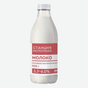 Молоко Молочная станция цельное питьевое пастеризованное, от 3,3 до 6,0 % 930 мл