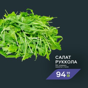 Салат руккола 50 г коррекс салаты с поля