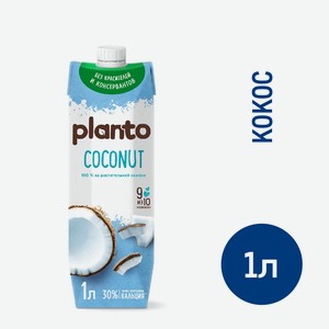 Напиток растительный кокосовый Planto с рисом обогащенный кальцием 0.9%, 1л Россия