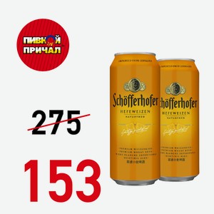 Пиво Шофферхофер Хефевайзен светлое 0,5 л
