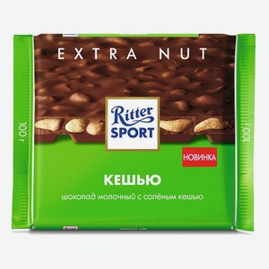 Шоколад Риттер Спорт 100гр Кешью