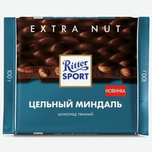 Шоколад Риттер Спорт Extra Nut 100гр Темный Цельный миндаль