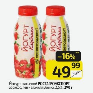 Йогурт питьевой РОСТАГРОЭКСПОРТ абрикос, лен и злаки/клубника, 2,5%, 290 г