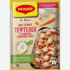 Смесь приправ Maggi На второе для сочных тефтелек в сливочно-томатном соусе 30 г