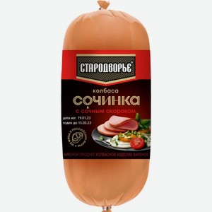 Колбаса Стародворье Сочинка 450 г