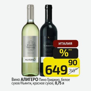 Вино АЛИГЕРО Пино Гриджио, белое сухое/Кьянти, красное сухое, 0,75 л