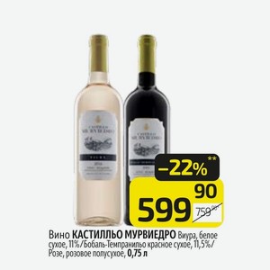 Вино Кастильо мурвиедро Виура, белое сухое, 11%/Бобаль-Темпранильо красное сухое, 11,5%/ Розе, розовое полусухое, 0,75 л