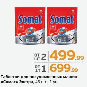 Таблетки для посудомоечных машин  Сомат  Экстра, 45 шт. 1 уп.