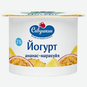 Йогурт Савушкин ананас-маракуйя 2% 120 г