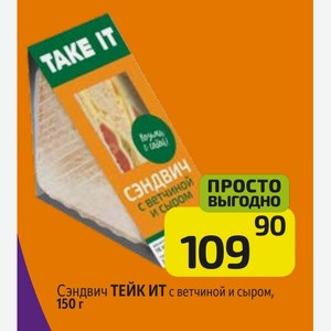 Сэндвич ТЕЙК ИТ с ветчиной и сыром, 150 г