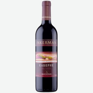 Вино Инкерман Каберне красное сухое 0,7 л
