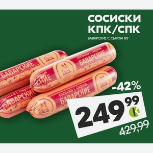 Сосиски КПК/СПК БАВАРСКИЕ С СЫРОМ 1 кг