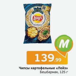 Чипсы картофельные  Лейз  Бешбармак, 125 г