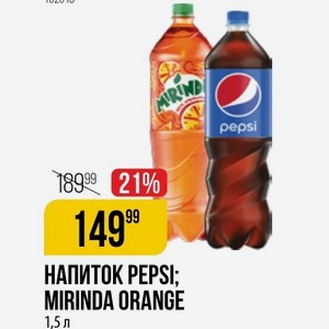 Напиток Mirinda Orange 1,5 Л