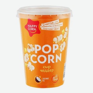 Попкорн Happy Corn Сыр стакан 40гр