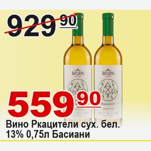 Вино Ркацители сухое белое 13% 0,75л Басиани ГРУЗИЯ
