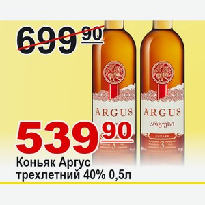 Коньяк АРГУС трехлетний 0,5л 40% Россия