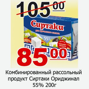 Комбинированный рассольный продукт Сиртаки Ориджинал 55% 200г