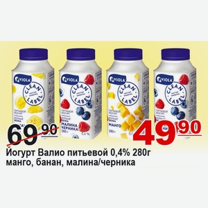 Йогурт Валио питьевой 0,4% 280г манго, банан, малина/черника