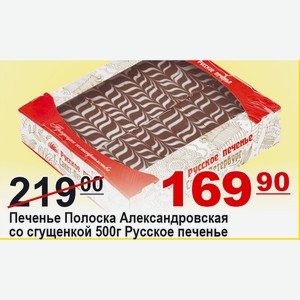 Печенье Полоска Александр со сгущенкой 500г Русское печенье