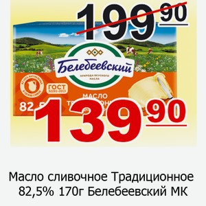 Масло сливочное Традиционное 82,5% 170г Белебеевский МК