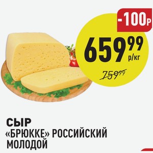 Сыр «брюкке» Российский Молодой 1 Кг
