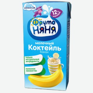 Коктейль  ФрутоНяня  молочный банан т/п 200мл БЗМЖ