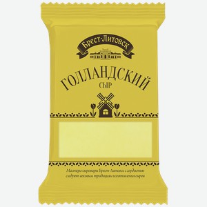 Сыр Голландский БРЕСТ-ЛИТОВСК 45%, 0.2кг