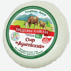 Сыр Адыгейский ПРЕДГОРЬЕ КАВКАЗА 45%, 0.3кг