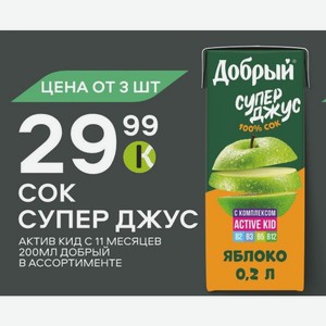 Cok Супер Джус Актив Кид С 11 Месяцев 200мл Добрый В Ассортименте