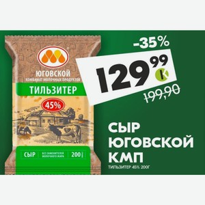 Сыр Юговской Кмп Тильзитер 45% 200г